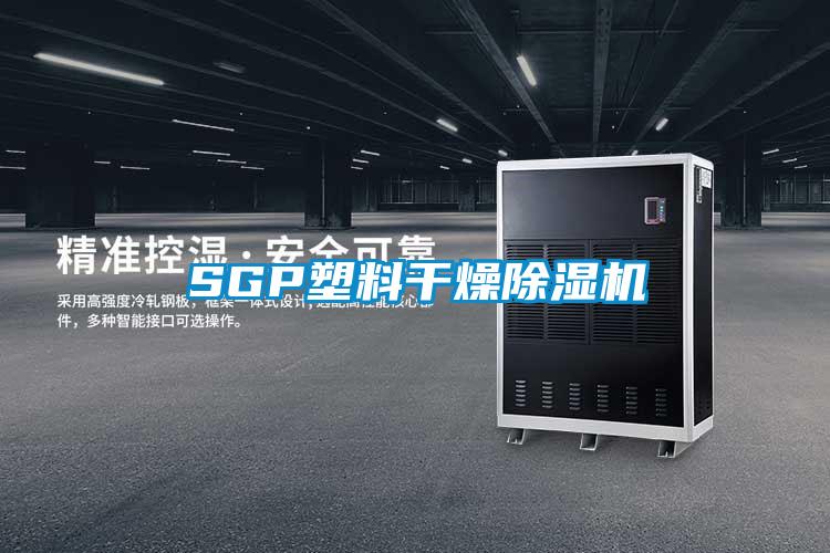 SGP塑料干燥麻豆视频黄网站
