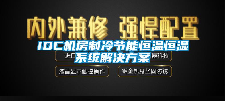 IDC机房制冷节能恒温恒湿系统国产麻豆剧果冻传媒星空视频
