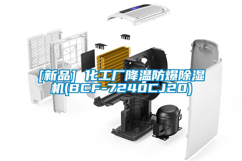 [新品] 化工厂降温防爆麻豆视频黄网站(BCF-7240CJ20)