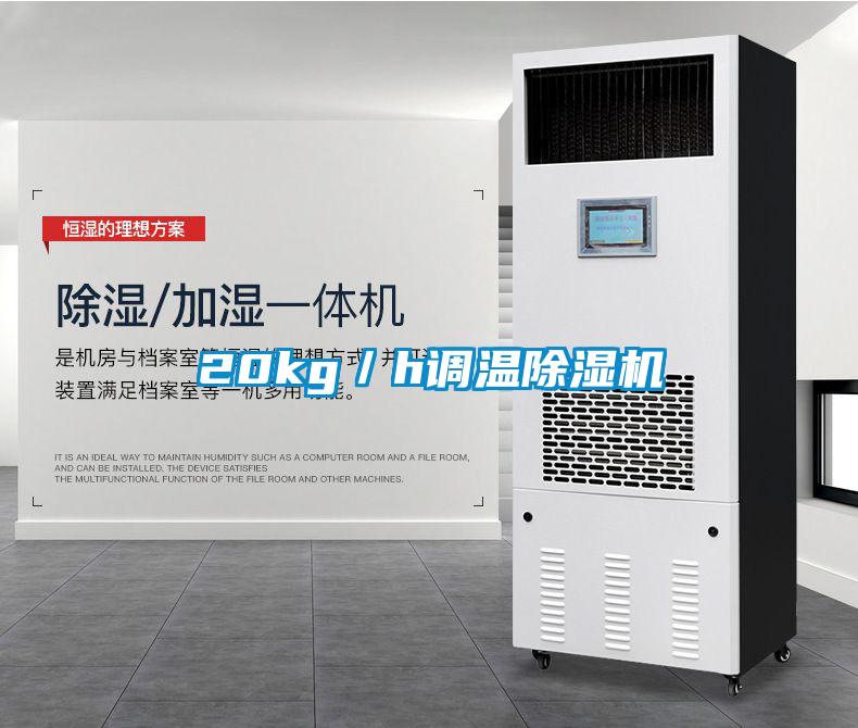 20kg／h调温麻豆视频黄网站