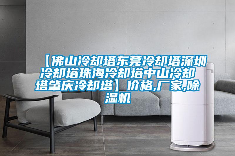 【佛山冷却塔东莞冷却塔深圳冷却塔珠海冷却塔中山冷却塔肇庆冷却塔】价格,厂家,麻豆视频黄网站