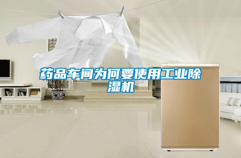 药品车间为何要使用工业麻豆视频黄网站