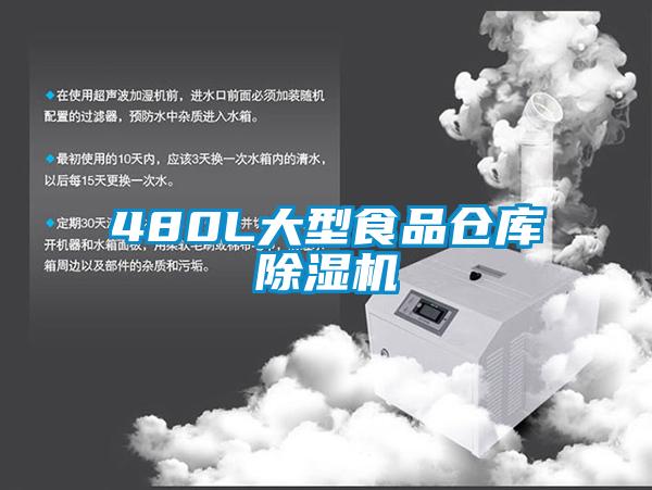 480L大型食品仓库麻豆视频黄网站