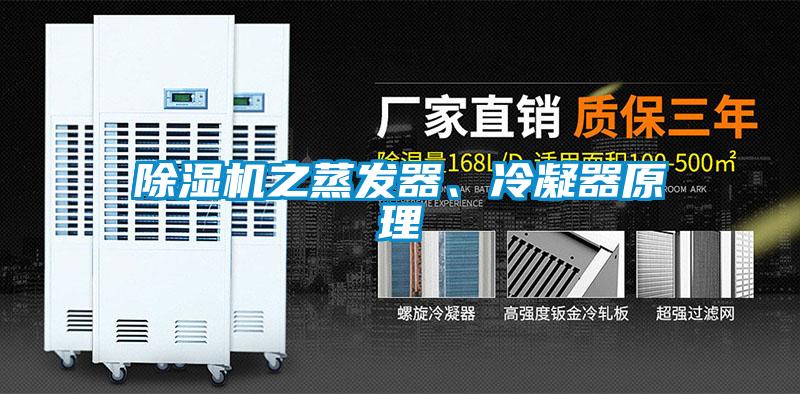 麻豆视频黄网站之蒸发器、冷凝器原理