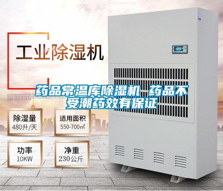 药品常温库麻豆视频黄网站 药品不受潮药效有保证