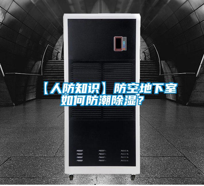 【人防知识】防空地下室如何防潮除湿？