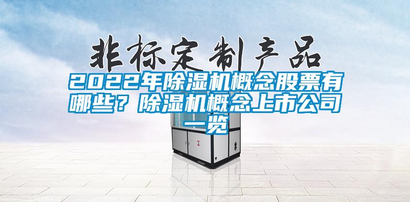 2022年麻豆视频黄网站概念股票有哪些？麻豆视频黄网站概念上市公司一览
