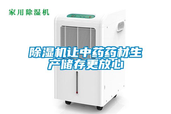麻豆视频黄网站让中药药材生产储存更放心