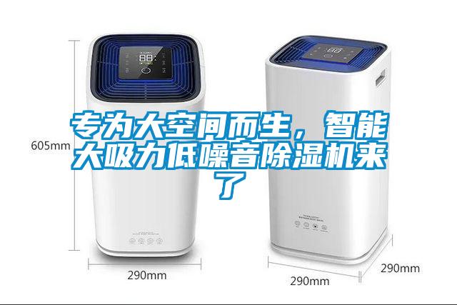 专为大空间而生，智能大吸力低噪音麻豆视频黄网站来了