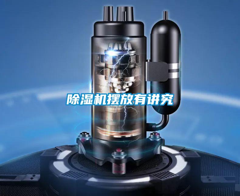 麻豆视频黄网站摆放有讲究