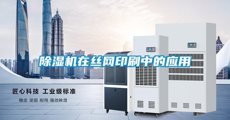 麻豆视频黄网站在丝网印刷中的应用