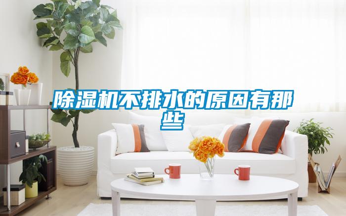 麻豆视频黄网站不排水的原因有那些