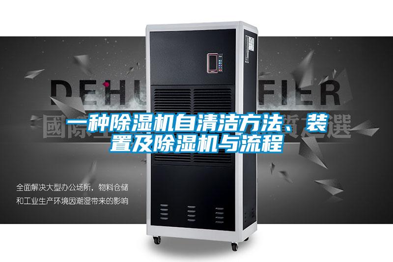一种麻豆视频黄网站自清洁方法、装置及麻豆视频黄网站与流程