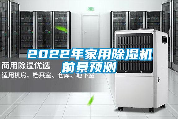 2022年家用麻豆视频黄网站前景预测