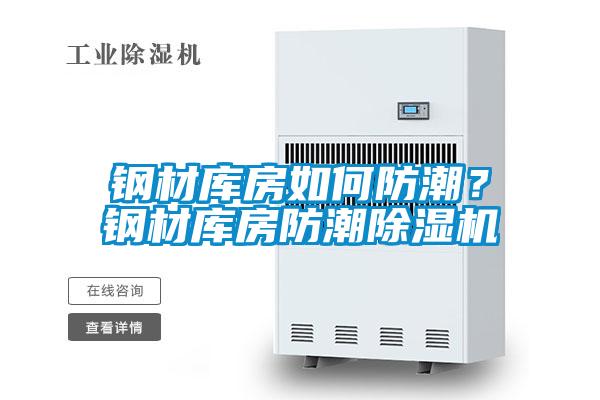 钢材库房如何防潮？钢材库房防潮麻豆视频黄网站