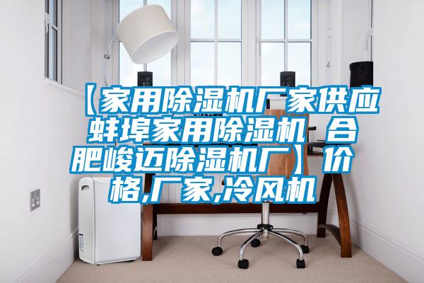 【家用麻豆视频黄网站厂家供应 蚌埠家用麻豆视频黄网站 合肥峻迈麻豆视频黄网站厂】价格,厂家,冷风机