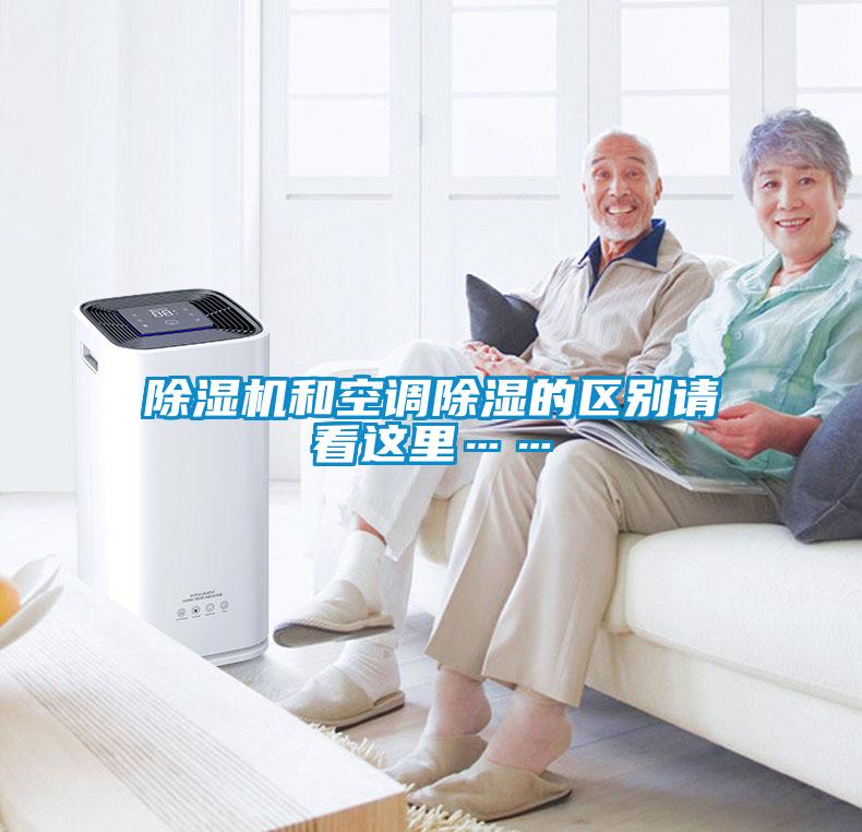 麻豆视频黄网站和空调除湿的区别请看这里……