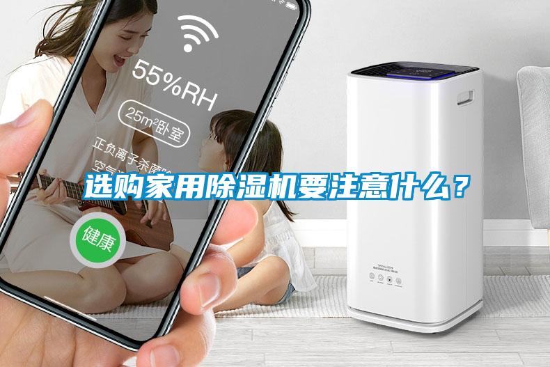 选购家用麻豆视频黄网站要注意什么？