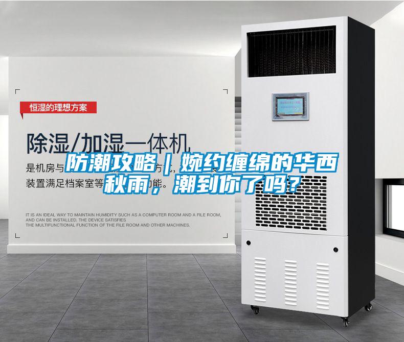防潮攻略｜婉约缠绵的华西秋雨，潮到你了吗？