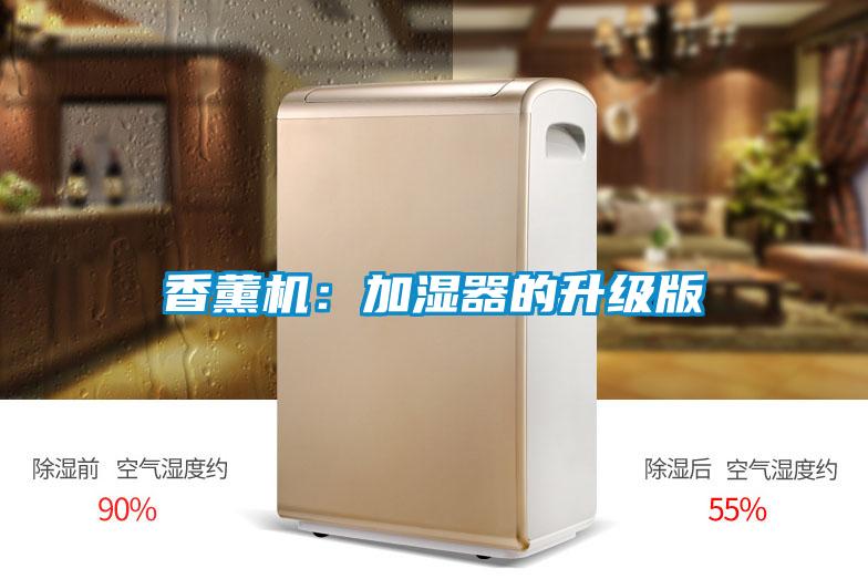 香薰机：加湿器的升级版