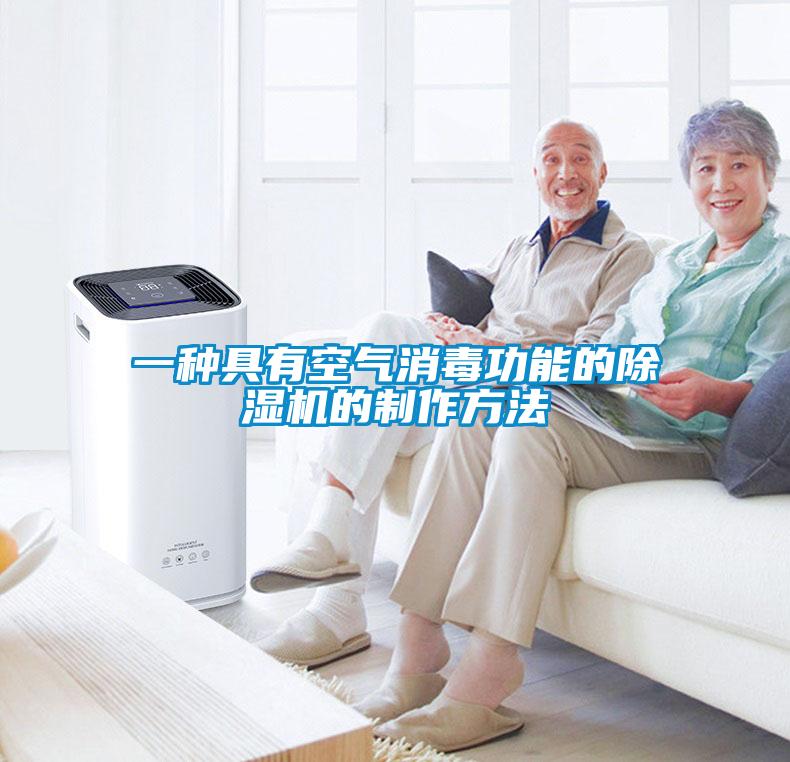 一种具有空气消毒功能的麻豆视频黄网站的制作方法