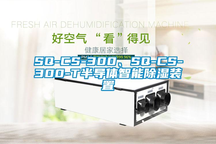 SQ-CS-300、SQ-CS-300-T半导体智能除湿装置