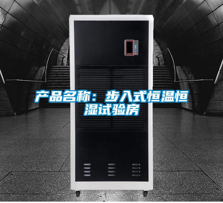 产品名称：步入式恒温恒湿试验房