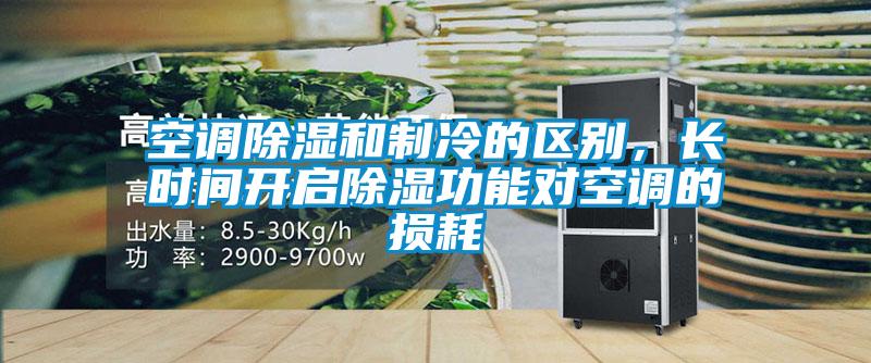 空调除湿和制冷的区别，长时间开启除湿功能对空调的损耗