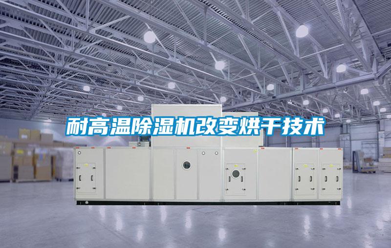 耐高温麻豆视频黄网站改变烘干技术