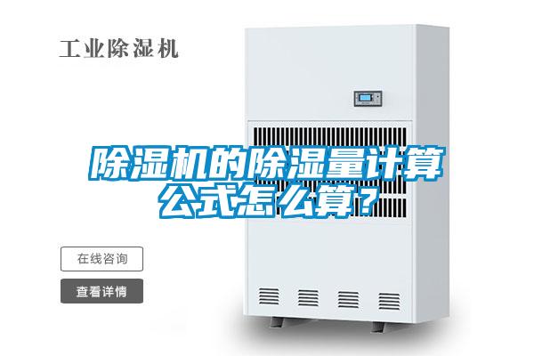 麻豆视频黄网站的除湿量计算公式怎么算？