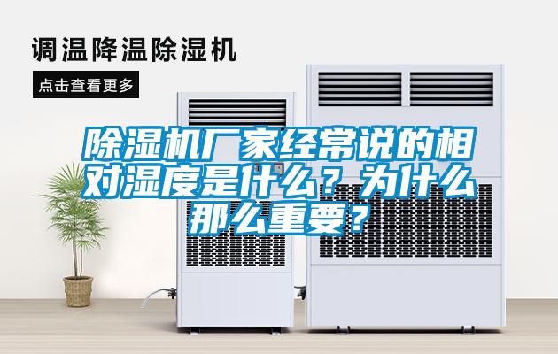 麻豆视频黄网站厂家经常说的相对湿度是什么？为什么那么重要？