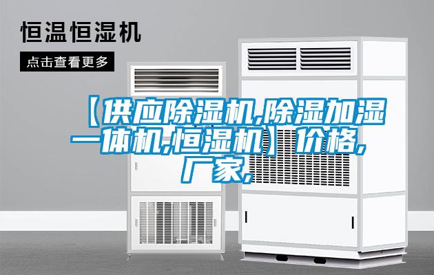 【供应麻豆视频黄网站,除湿加湿一体机,恒湿机】价格,厂家,