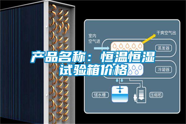 产品名称：恒温恒湿试验箱价格