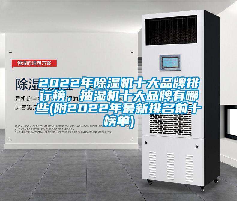 2022年麻豆视频黄网站十大品牌排行榜，抽湿机十大品牌有哪些(附2022年最新排名前十榜单)