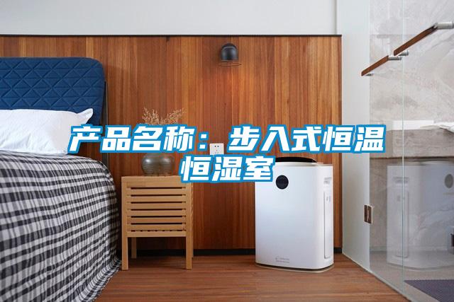 产品名称：步入式恒温恒湿室
