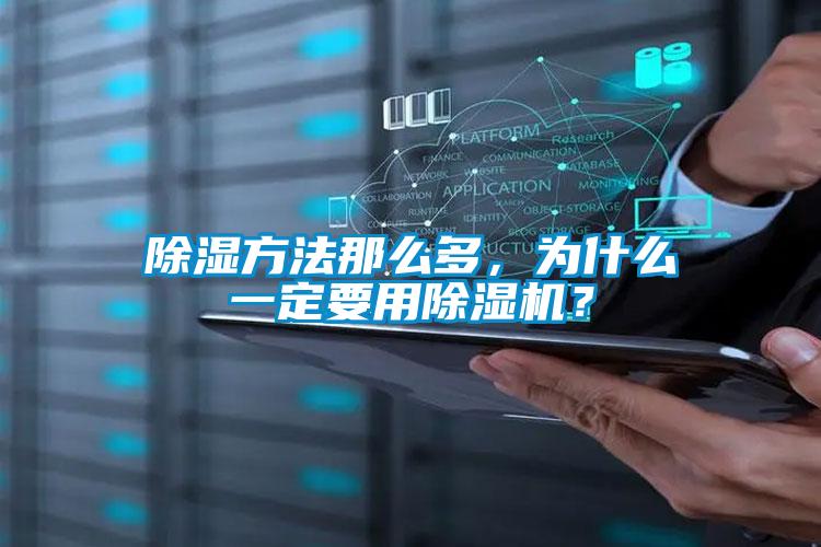 除湿方法那么多，为什么一定要用麻豆视频黄网站？