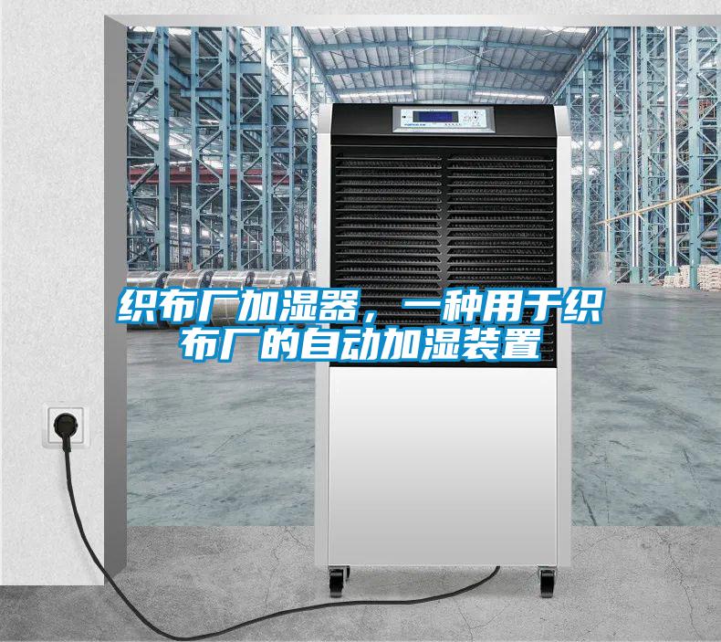 织布厂加湿器，一种用于织布厂的自动加湿装置