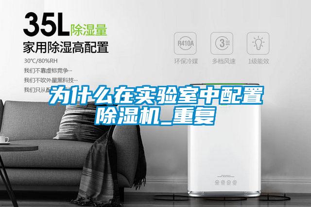 为什么在实验室中配置麻豆视频黄网站_重复