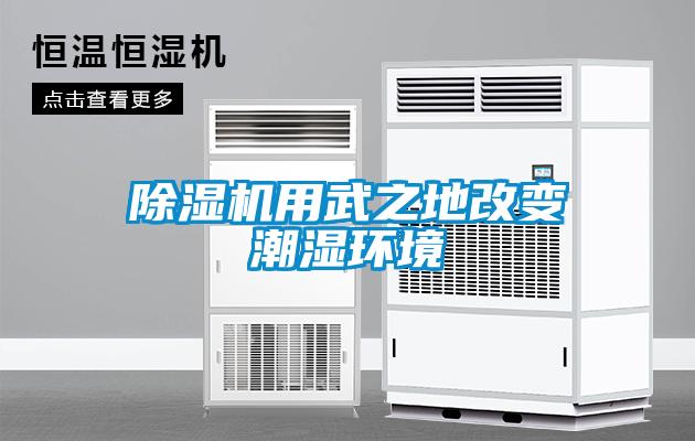 麻豆视频黄网站用武之地改变潮湿环境