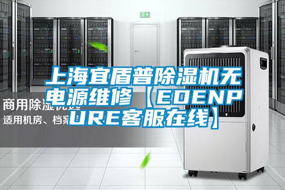 上海宜盾普麻豆视频黄网站无电源维修【EDENPURE客服在线】