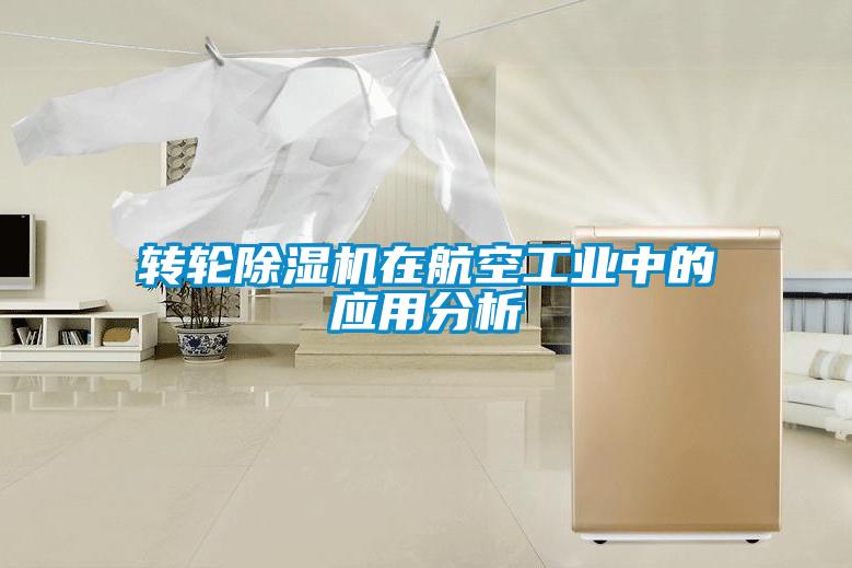 转轮麻豆视频黄网站在航空工业中的应用分析