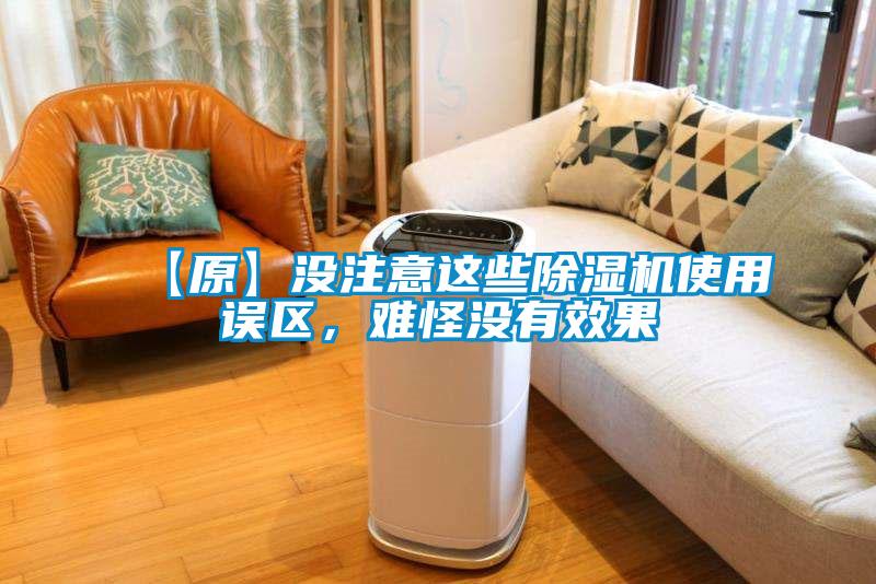 【原】没注意这些麻豆视频黄网站使用误区，难怪没有效果
