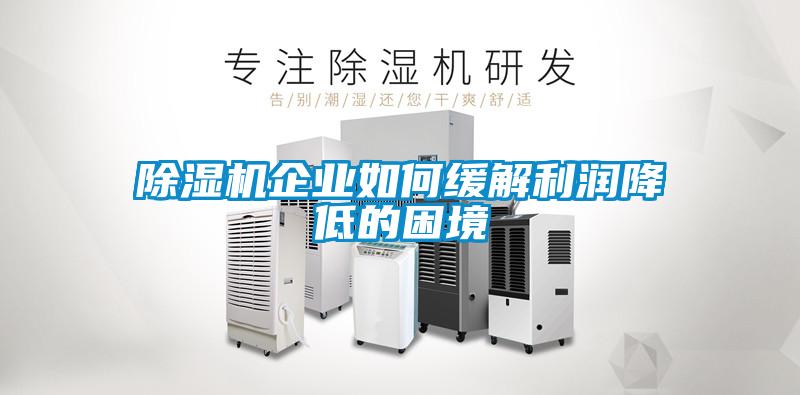 麻豆视频黄网站企业如何缓解利润降低的困境