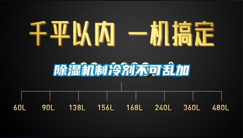 麻豆视频黄网站制冷剂不可乱加