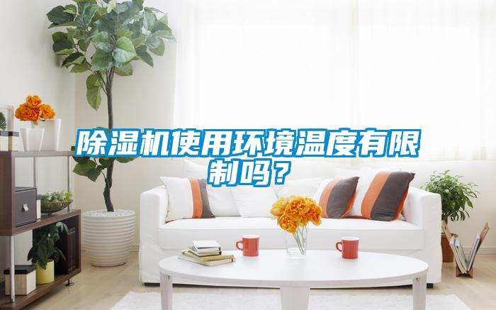 麻豆视频黄网站使用环境温度有限制吗？