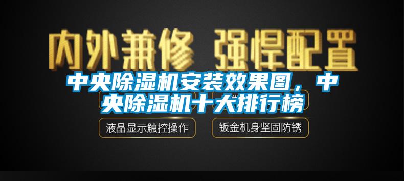 中央麻豆视频黄网站安装效果图，中央麻豆视频黄网站十大排行榜