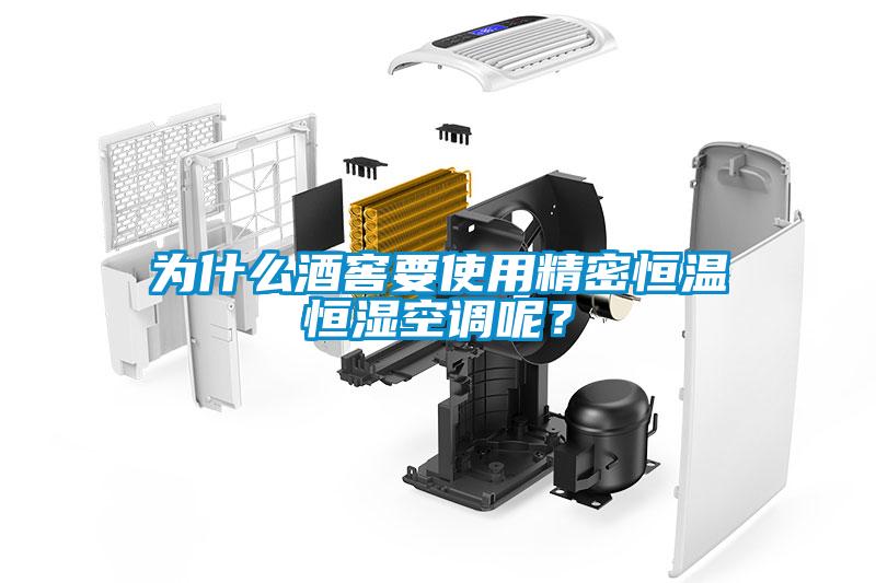 为什么酒窖要使用精密恒温恒湿空调呢？