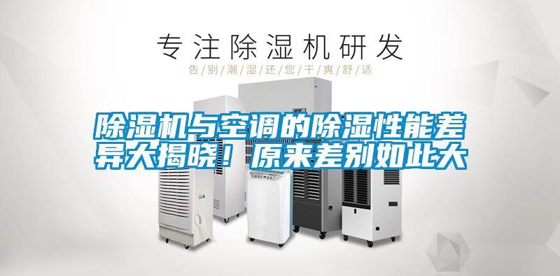 麻豆视频黄网站与空调的除湿性能差异大揭晓！原来差别如此大