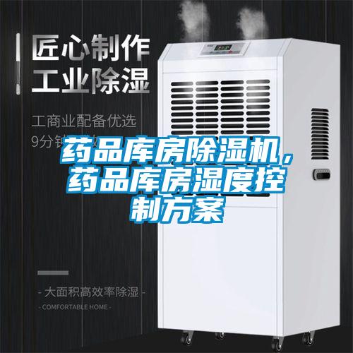 药品库房麻豆视频黄网站，药品库房湿度控制方案