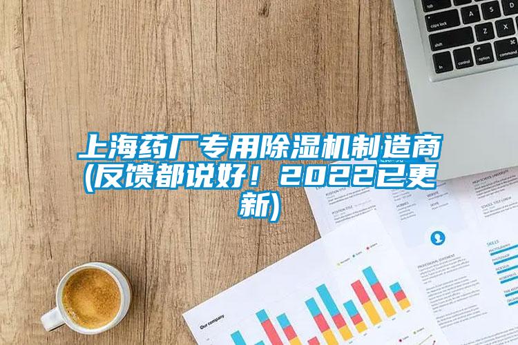 上海药厂专用麻豆视频黄网站制造商(反馈都说好！2022已更新)